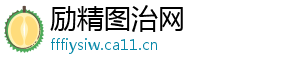 励精图治网